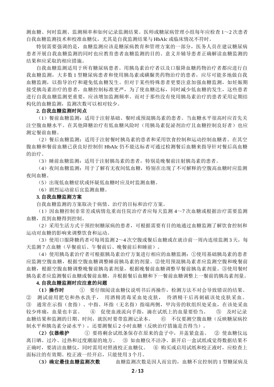 糖尿病的自我监测_第2页