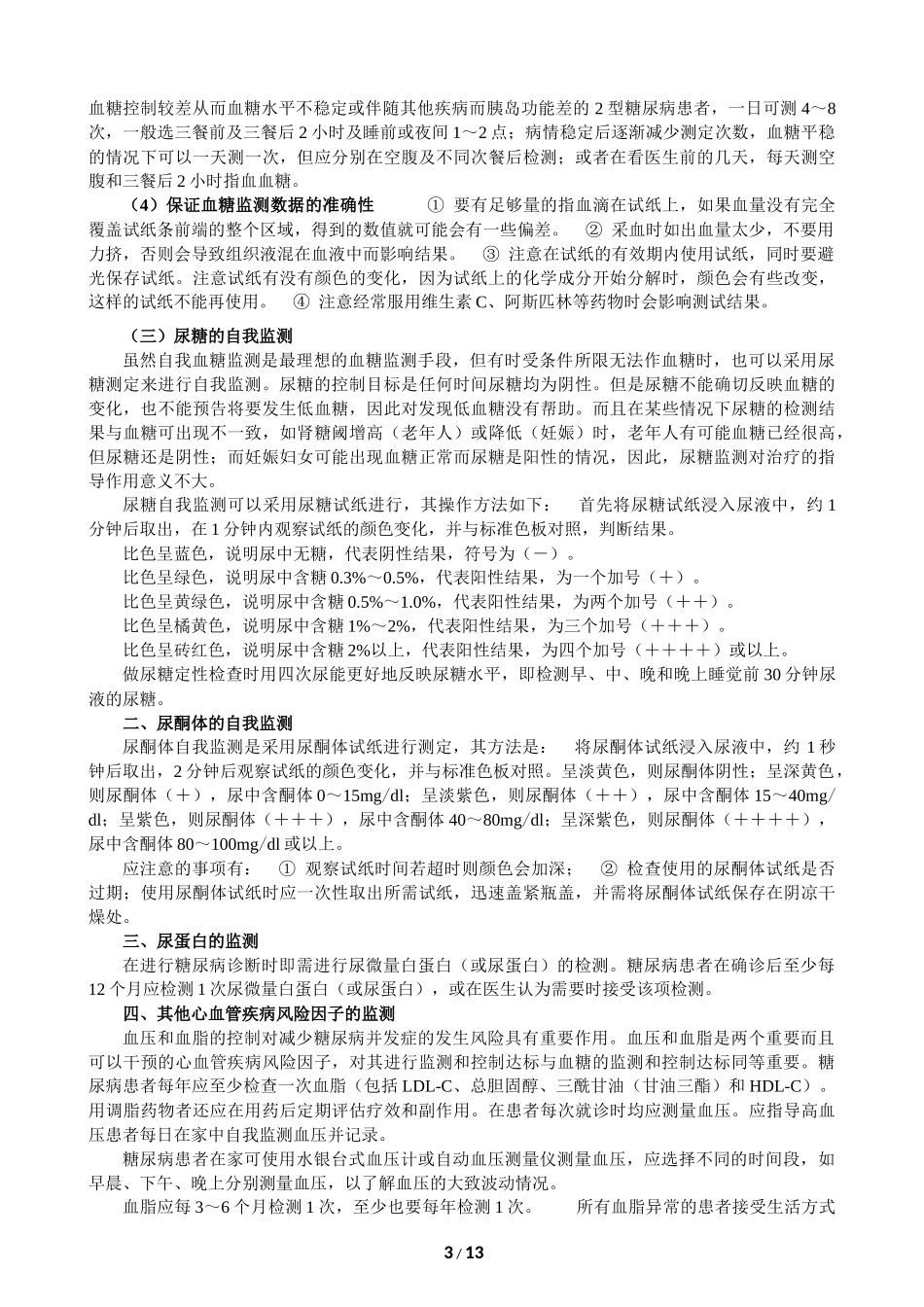 糖尿病的自我监测_第3页