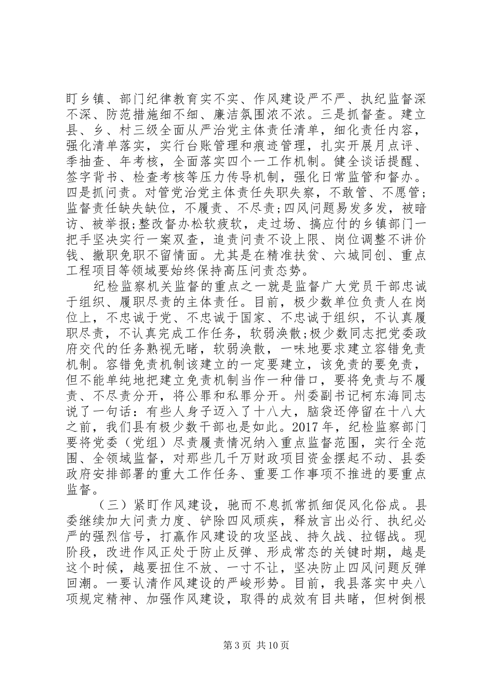 县委书记在XX年县纪委全体会议上的讲话发言_第3页