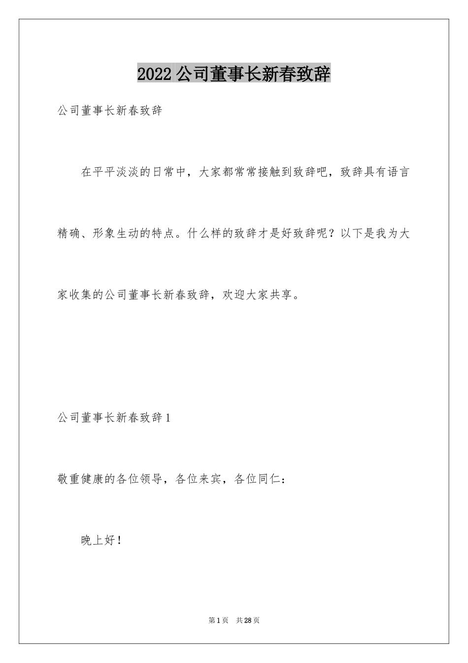 2024公司董事长新春致辞_第1页