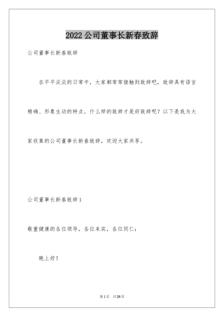 2024公司董事长新春致辞