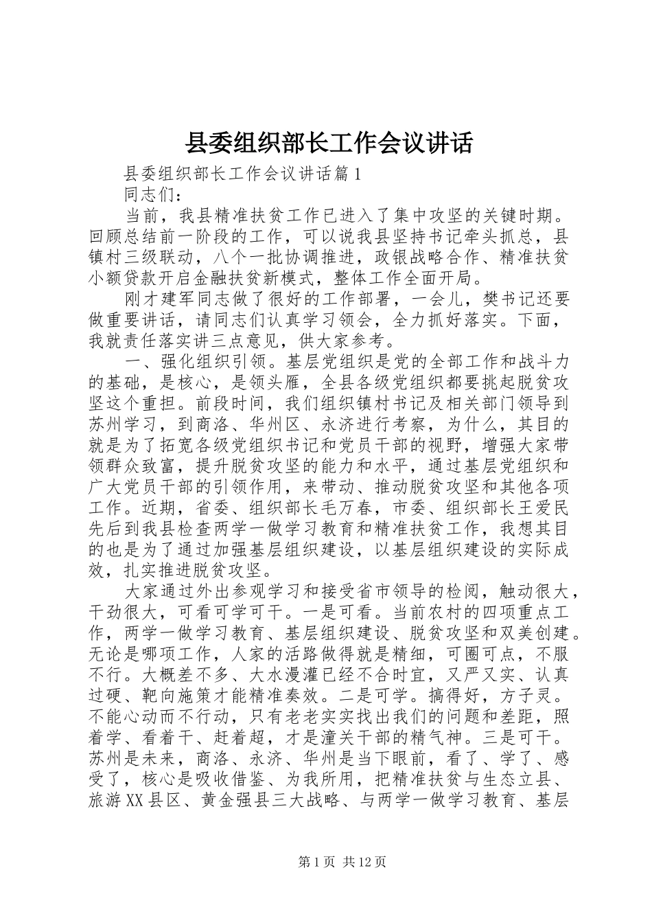 县委组织部长工作会议讲话发言_第1页