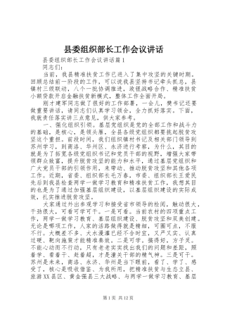 县委组织部长工作会议讲话发言