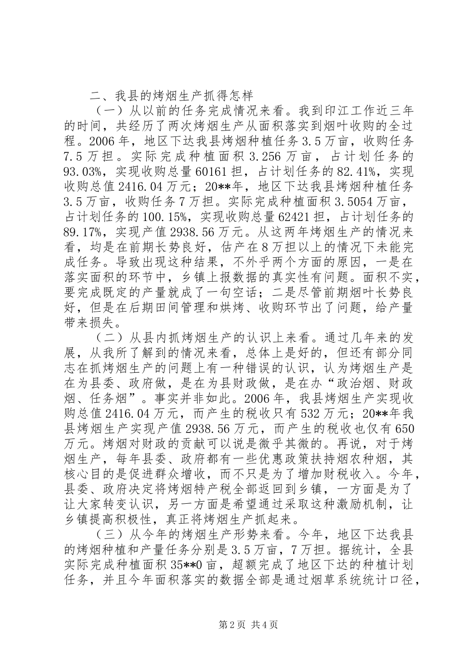 县长在全县烤烟收购工作会议上的讲话发言_第2页