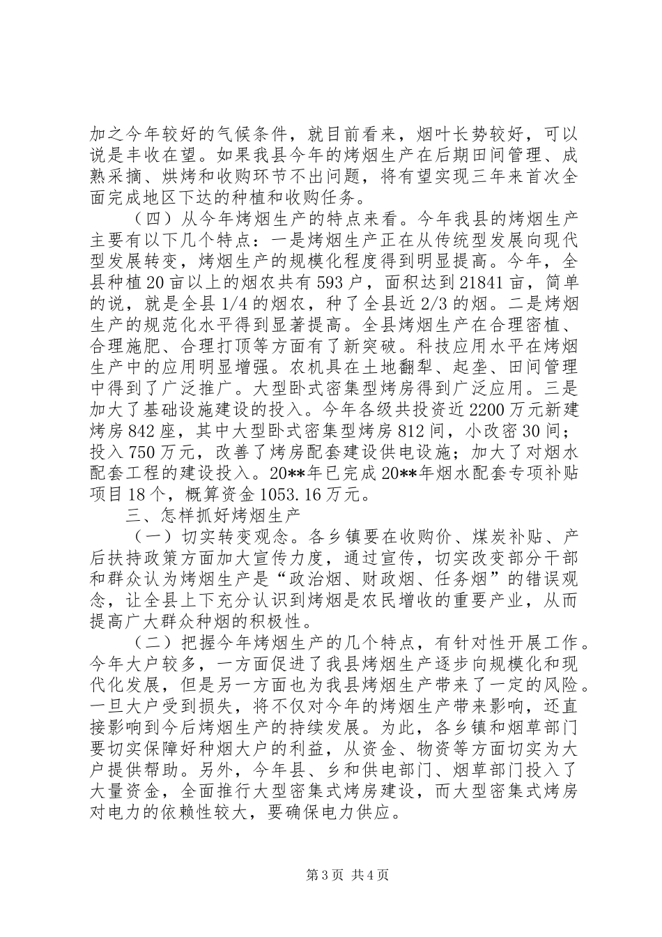 县长在全县烤烟收购工作会议上的讲话发言_第3页