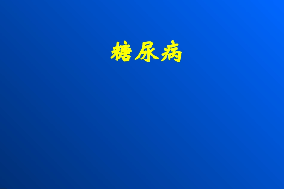 糖尿病病理生理学_第1页