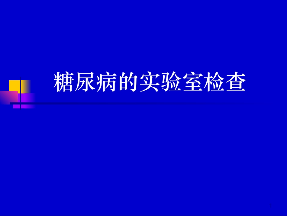 糖尿病的实验室检查_第1页