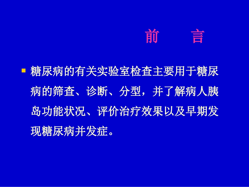 糖尿病的实验室检查_第2页