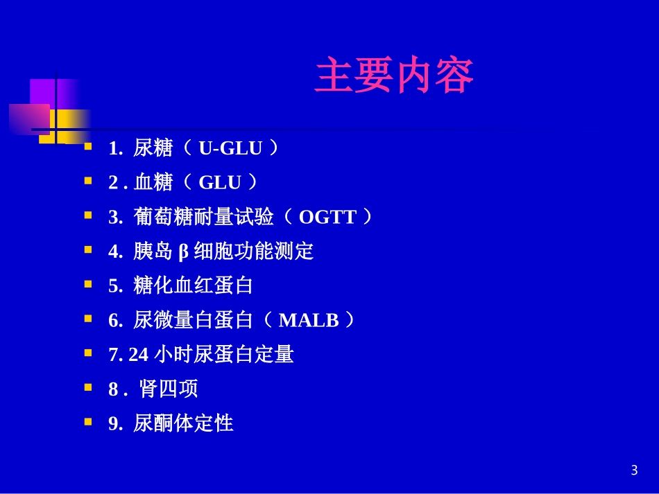 糖尿病的实验室检查_第3页
