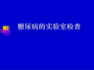 糖尿病的实验室检查