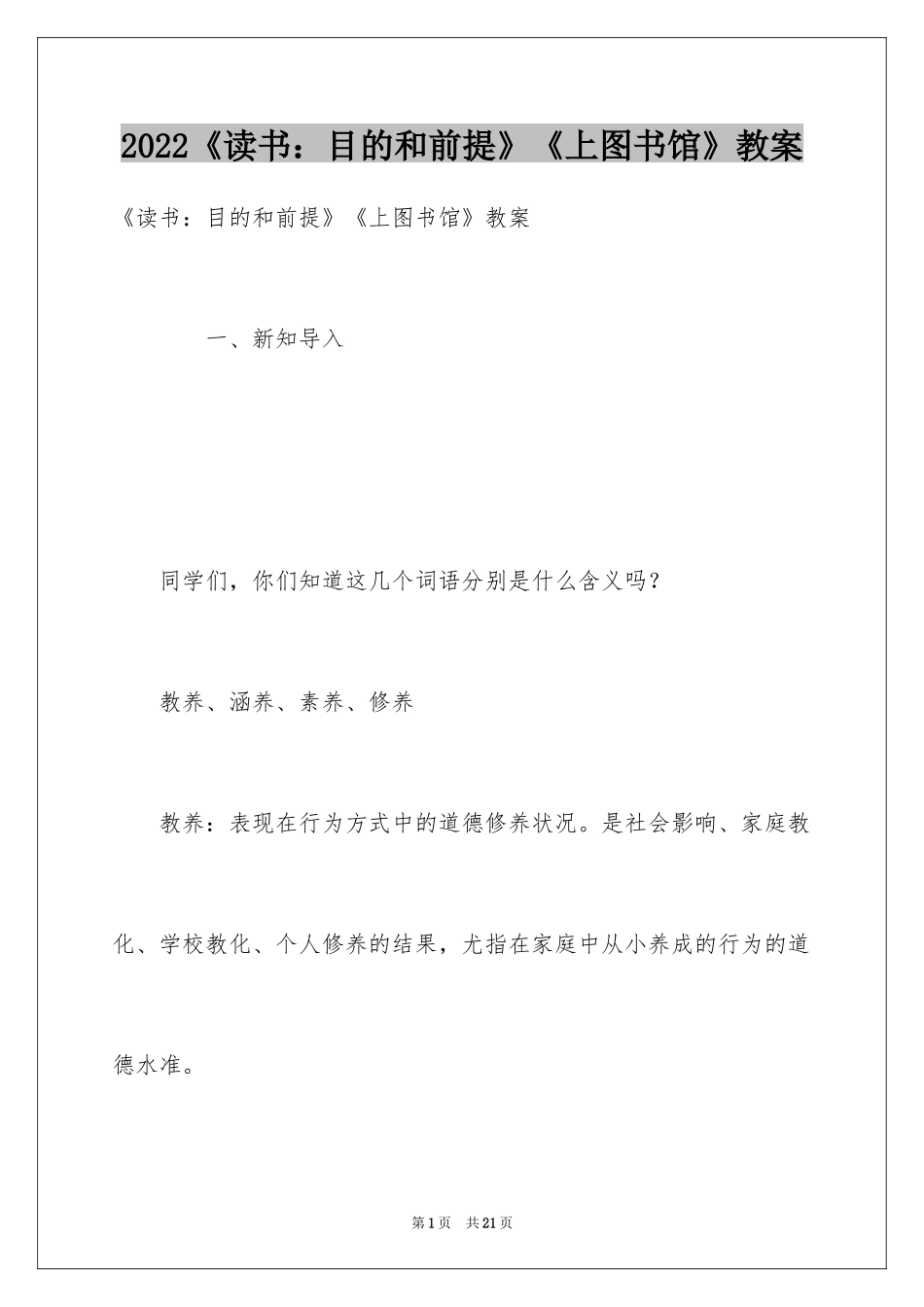2024《读书：目的和前提》《上图书馆》教案_第1页