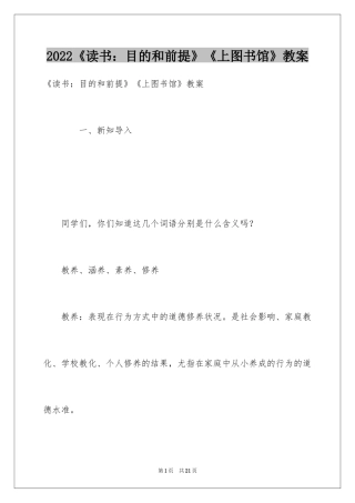 2024《读书：目的和前提》《上图书馆》教案