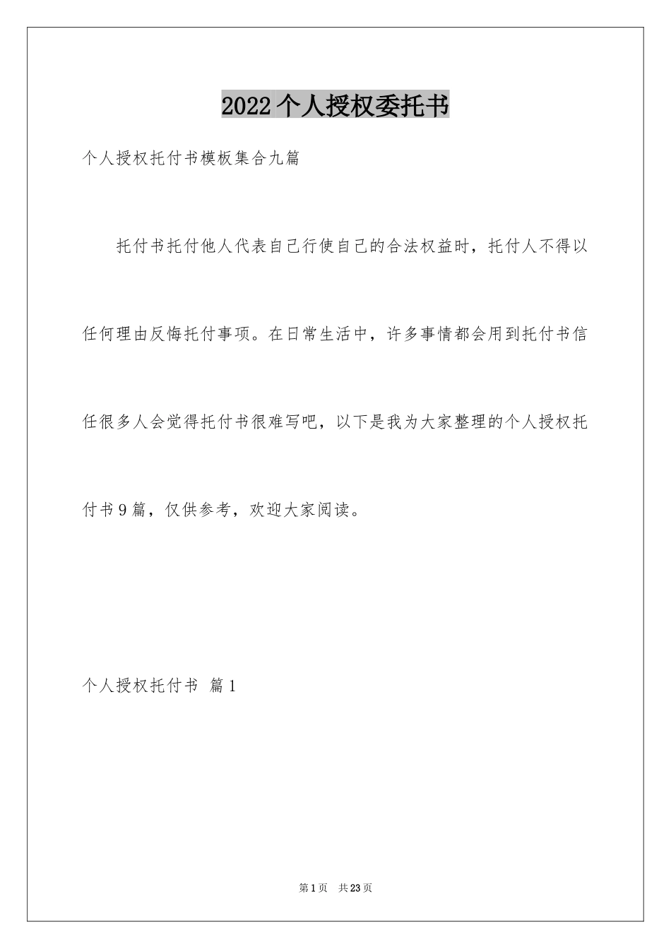 2024个人授权委托书_190_第1页