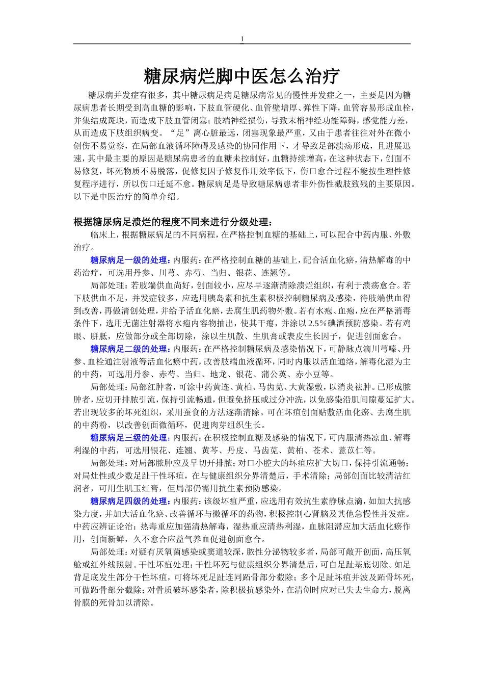 糖尿病烂脚中医怎么治疗_第1页