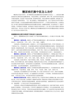 糖尿病烂脚中医怎么治疗