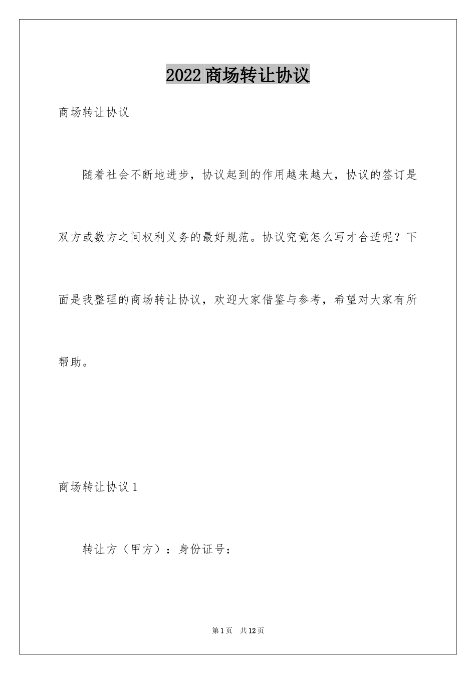 2024商场转让协议_第1页