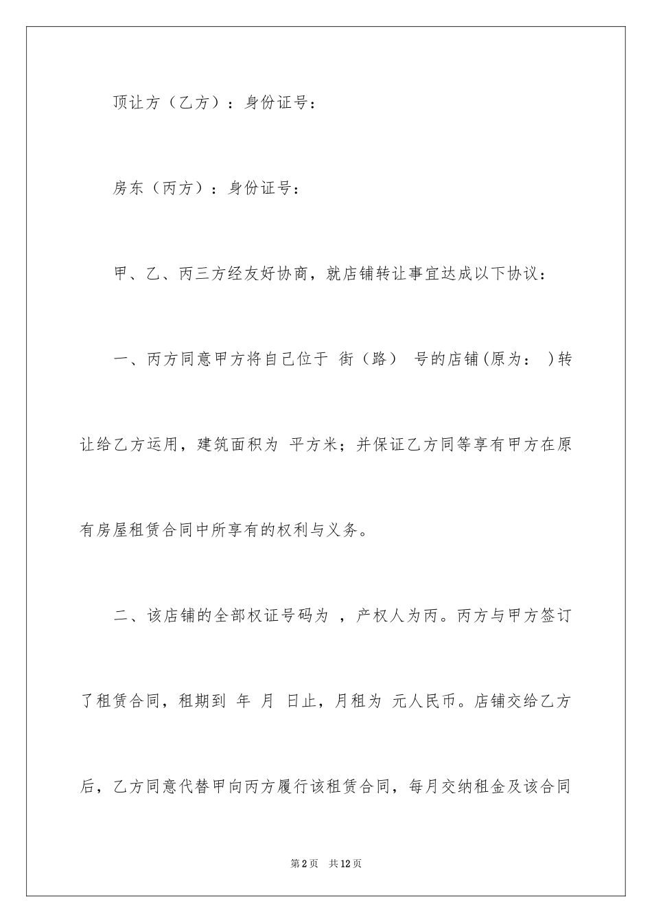 2024商场转让协议_第2页