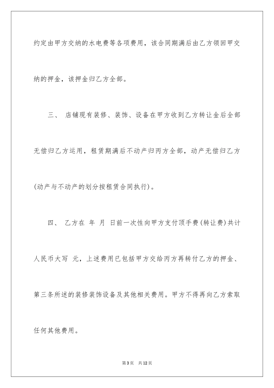 2024商场转让协议_第3页