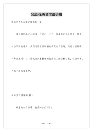 2024优秀员工演讲稿_1689