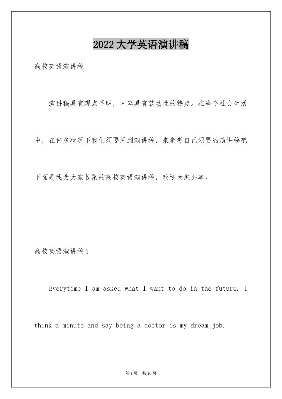 2024大学英语演讲稿_10_第1页