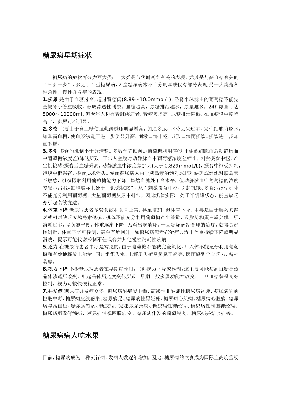 糖尿病早期症状及水果、杂粮饮食食谱_第1页