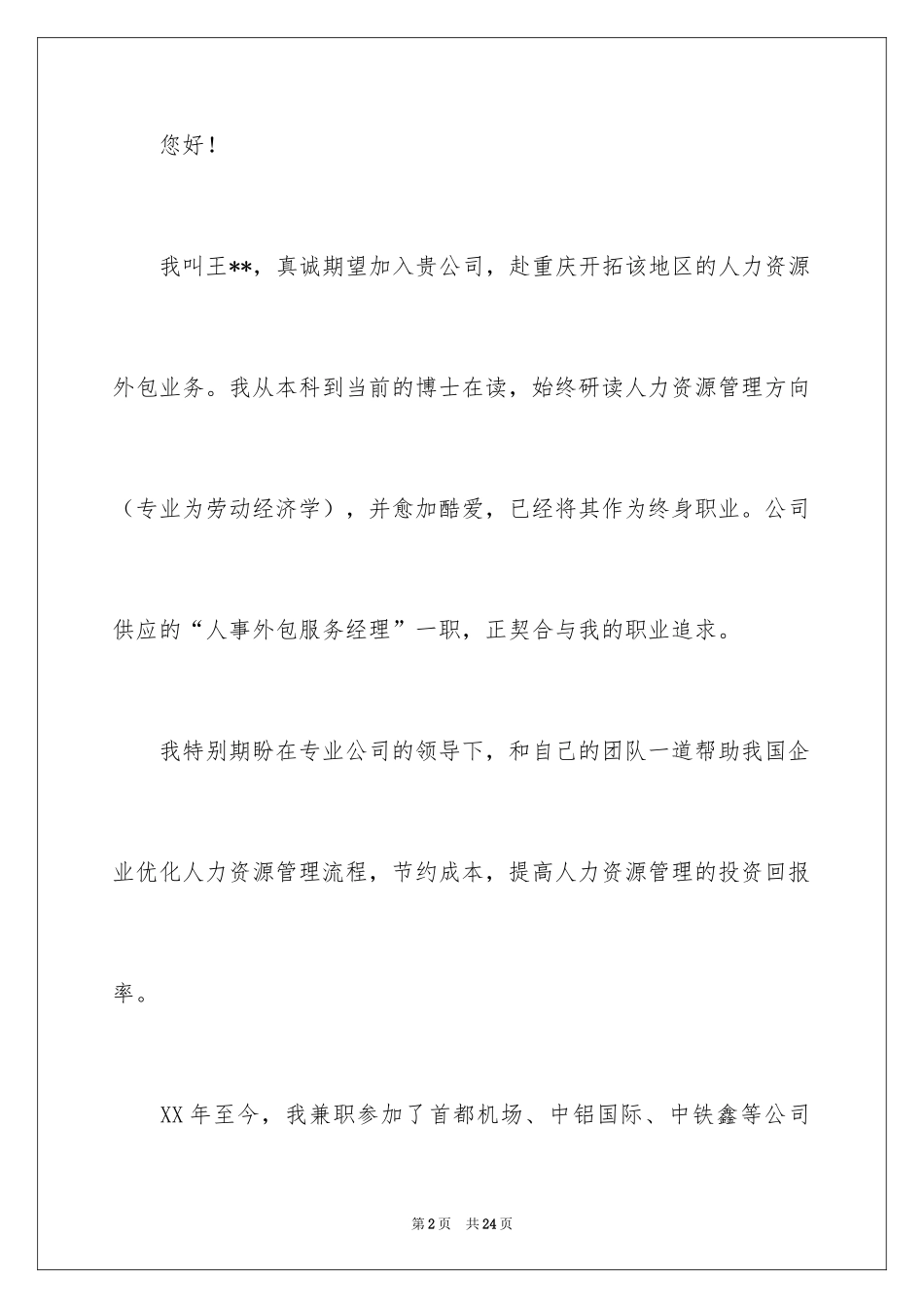 2024博士求职信_第2页