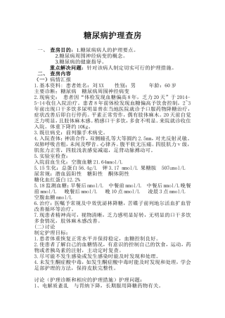 糖尿病护理查房