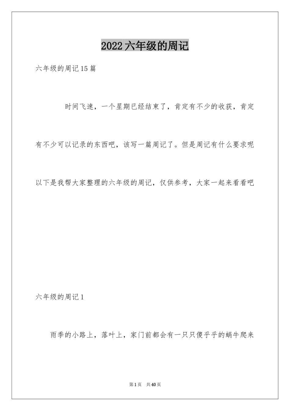 2024六年级的周记_5_第1页