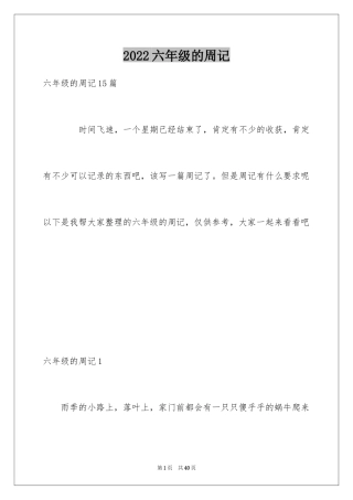2024六年级的周记_5