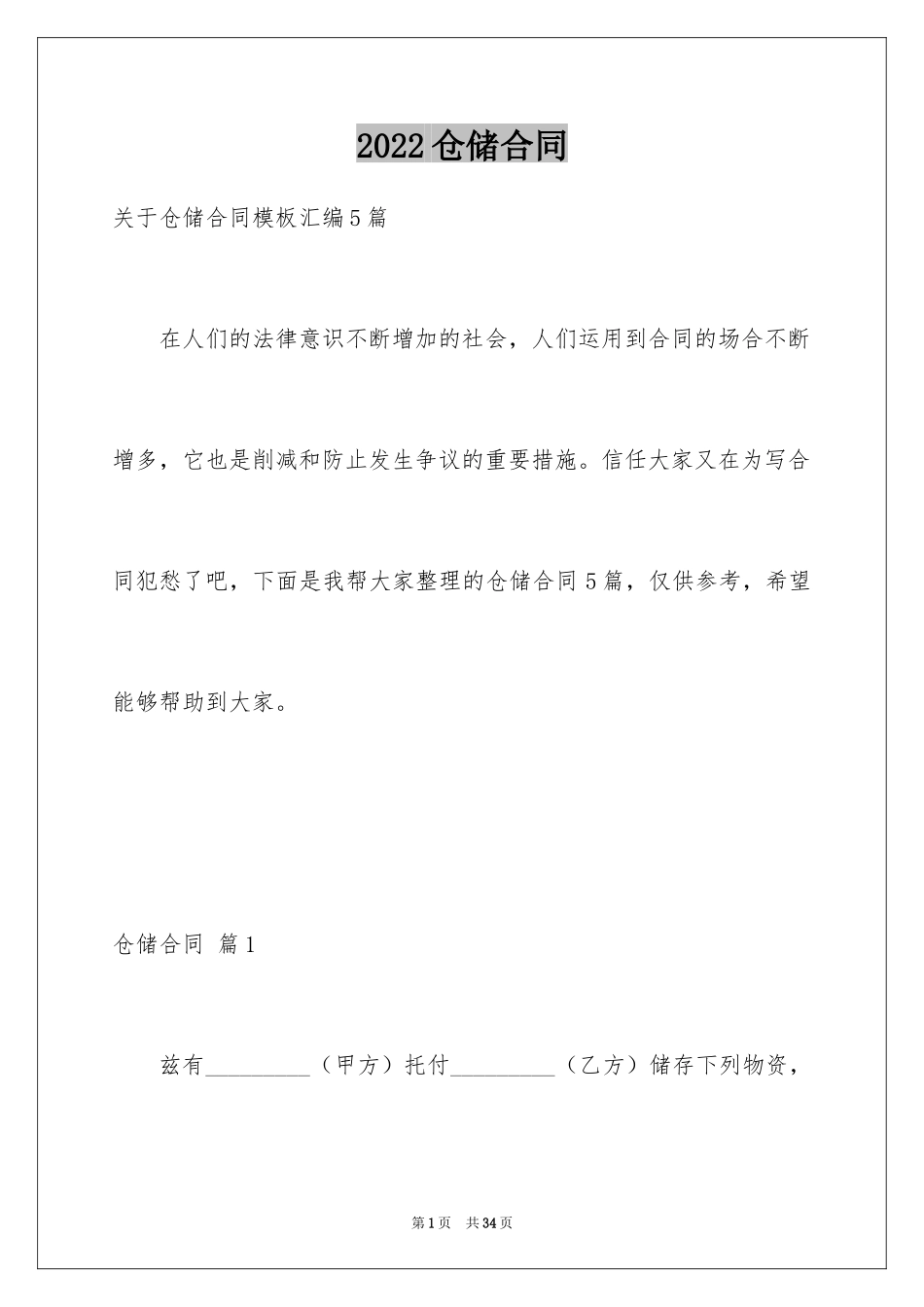 2024仓储合同_16_第1页