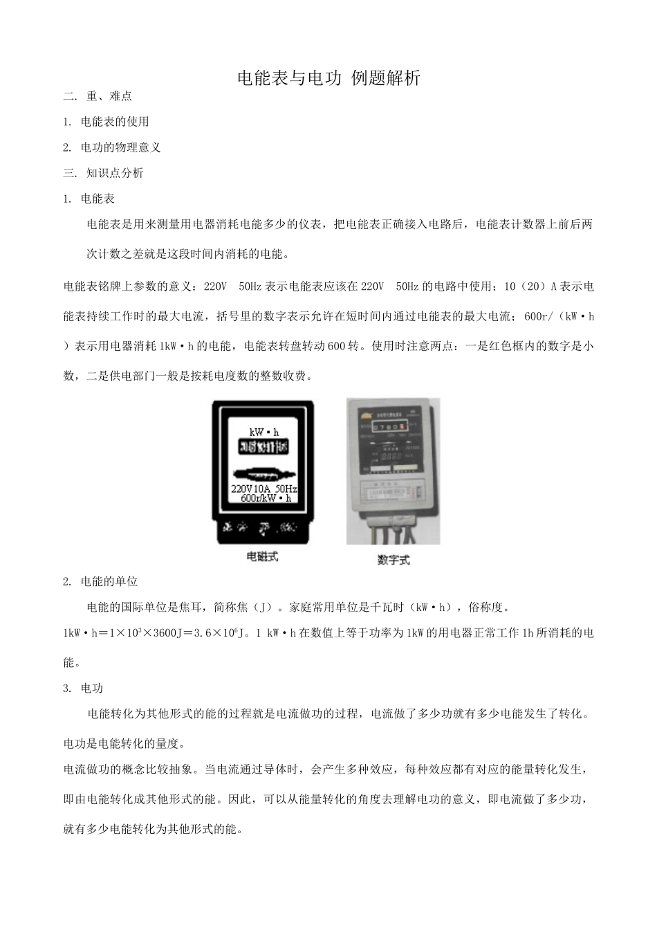 九年级物理电能表与电功 例题解析苏科版_第1页