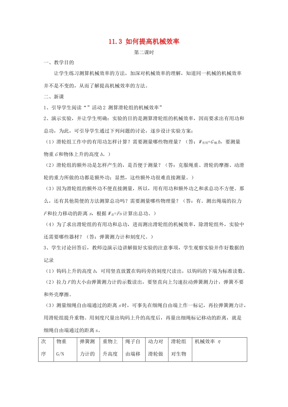 九年级物理上册 11.3《如何提高机械效率》第二课时教案 （新版）粤教沪版-（新版）粤教沪版初中九年级上册物理教案_第1页