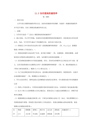 九年级物理上册 11.3《如何提高机械效率》第二课时教案 （新版）粤教沪版-（新版）粤教沪版初中九年级上册物理教案