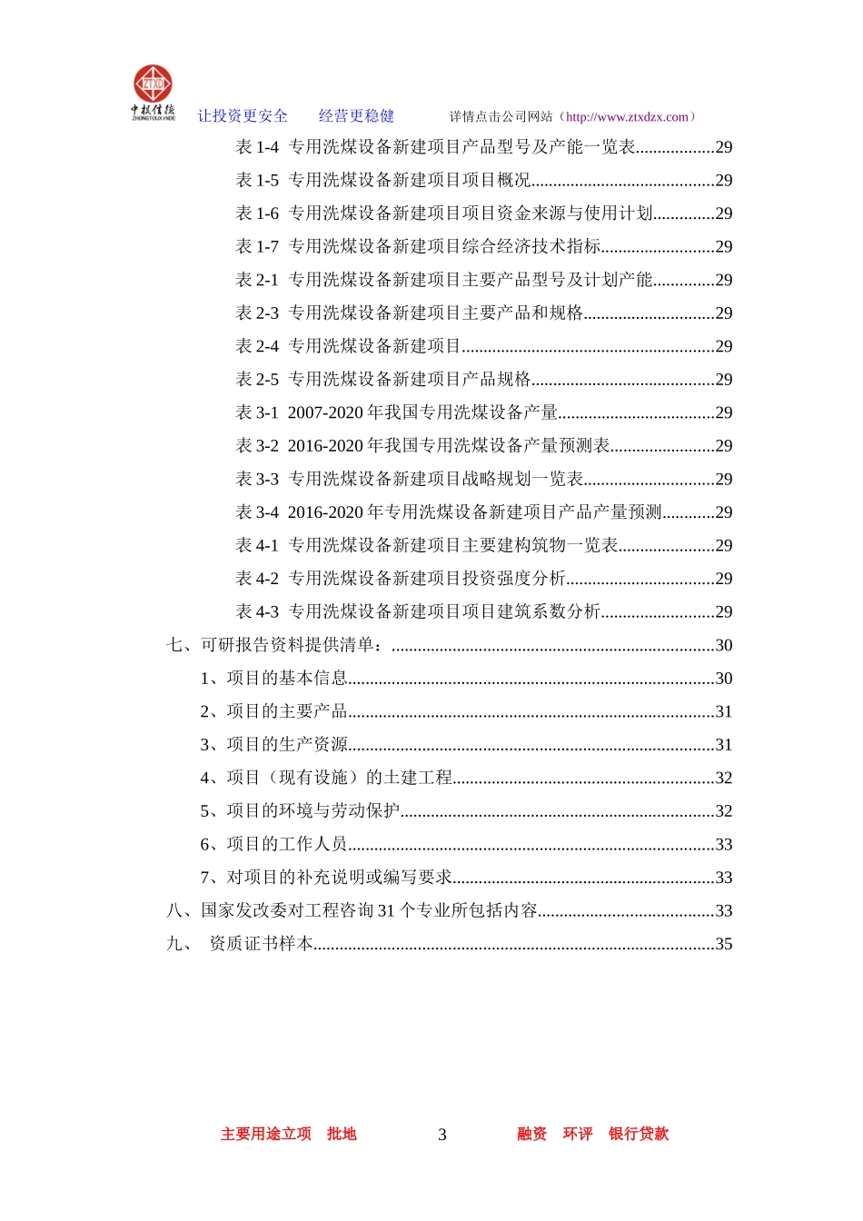 专用洗煤设备项目可行性研究报告_第3页