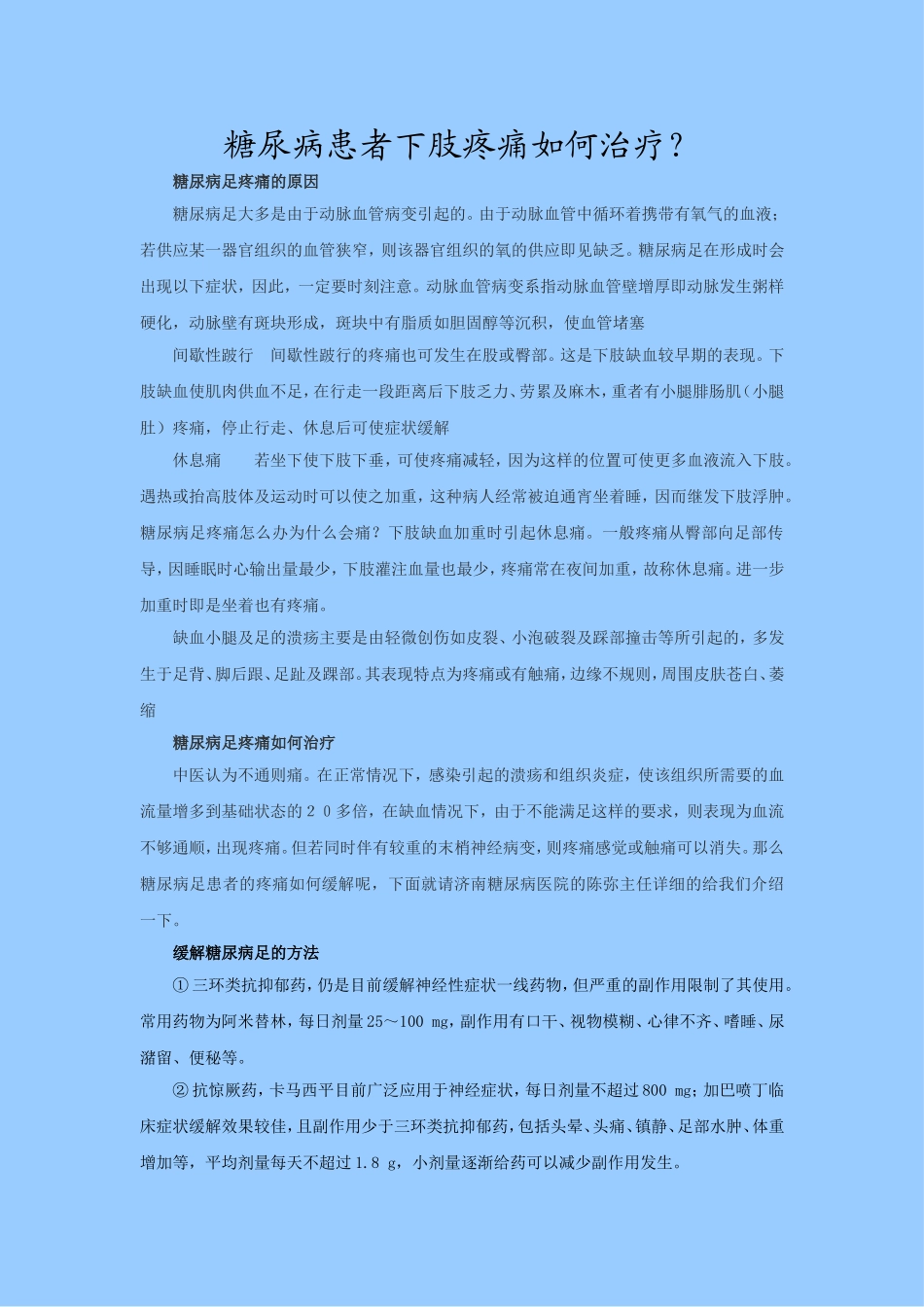 糖尿病患者下肢疼痛如何治疗_第1页