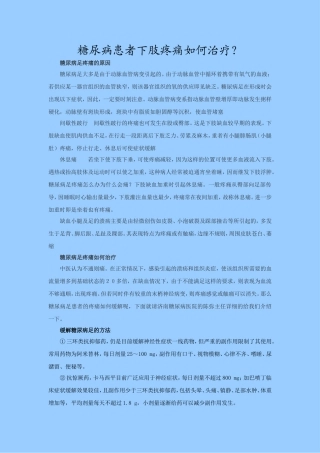 糖尿病患者下肢疼痛如何治疗