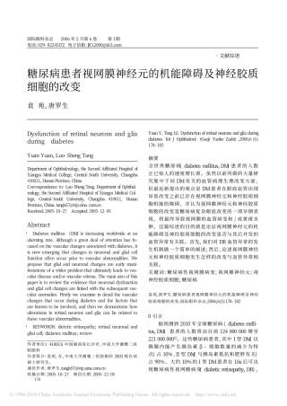 糖尿病患者视网膜神经元的机能障碍及神经胶质细胞的改变