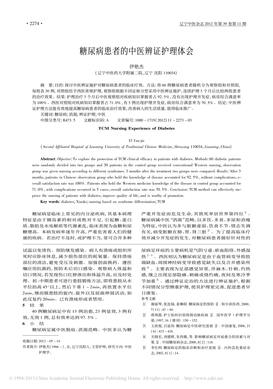 糖尿病患者的中医辨证护理体会_伊艳杰_第1页