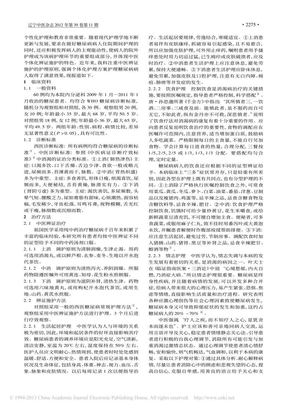 糖尿病患者的中医辨证护理体会_伊艳杰_第2页