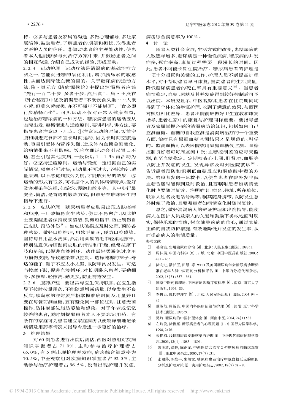 糖尿病患者的中医辨证护理体会_伊艳杰_第3页