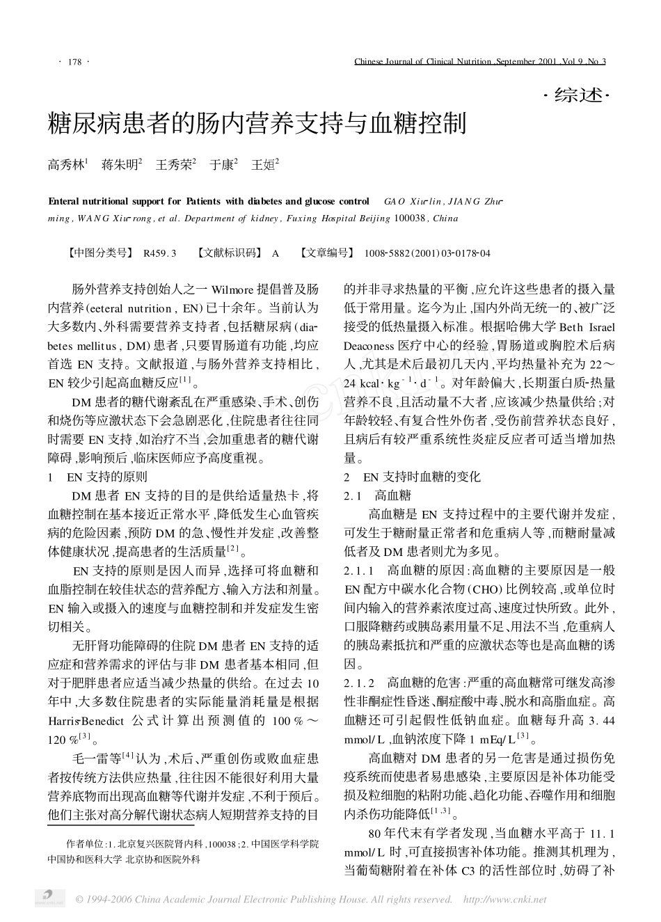 糖尿病患者的肠内营养支持与血糖控制__第1页