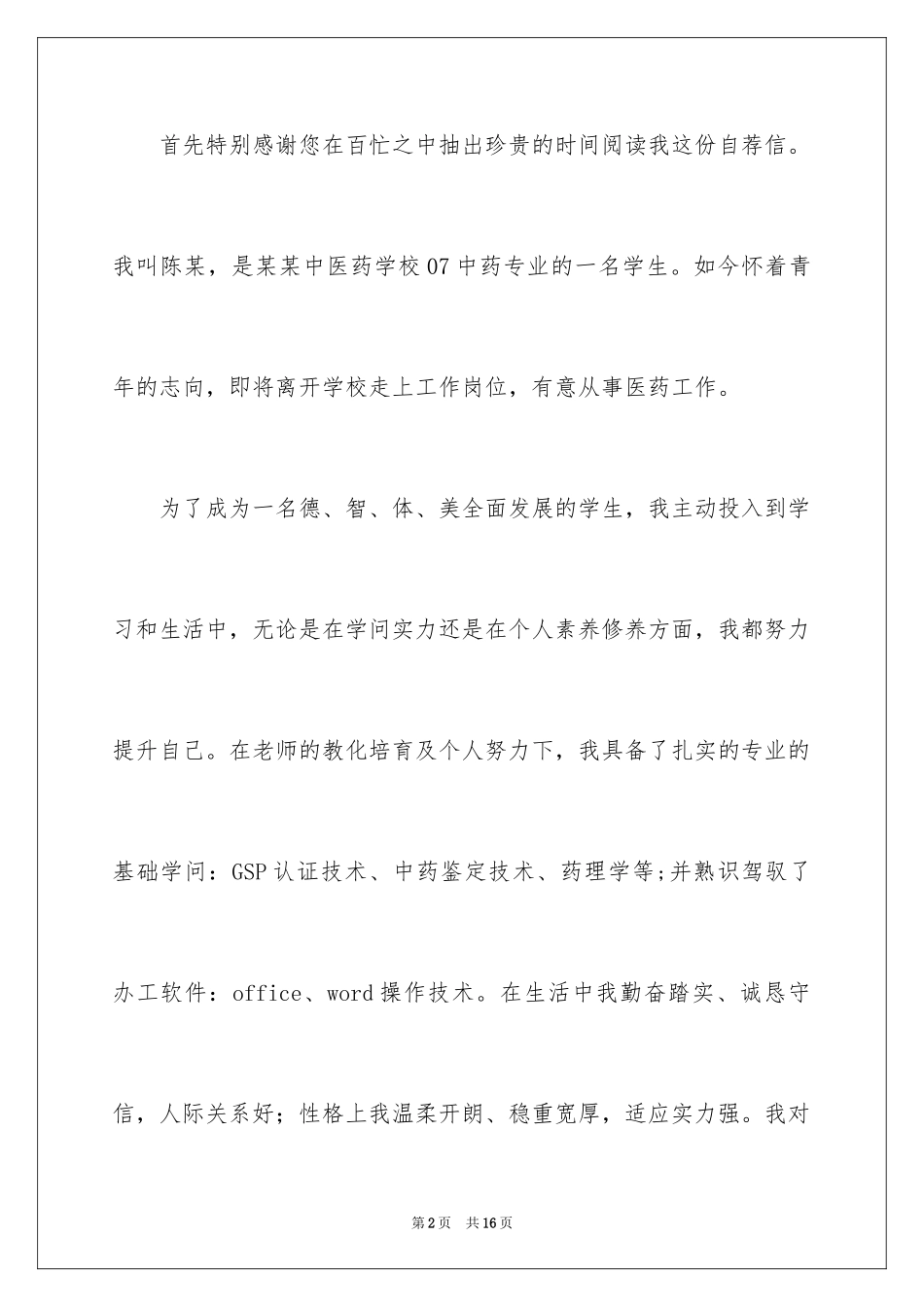 2024医药求职信_12_第2页