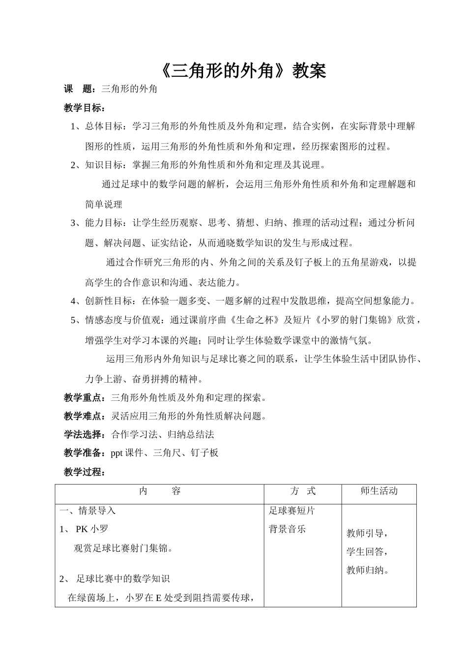 《三角形的外角》教案（安徽杨辉）_第1页