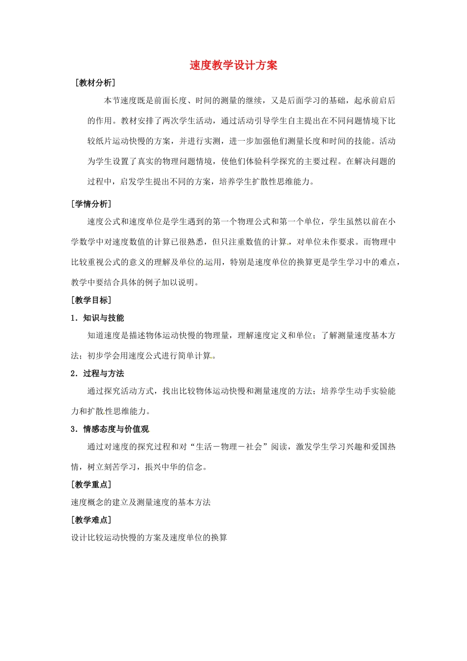 八年级物理上册 速度教学设计方案 教科版_第1页