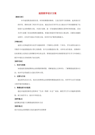 八年级物理上册 速度教学设计方案 教科版