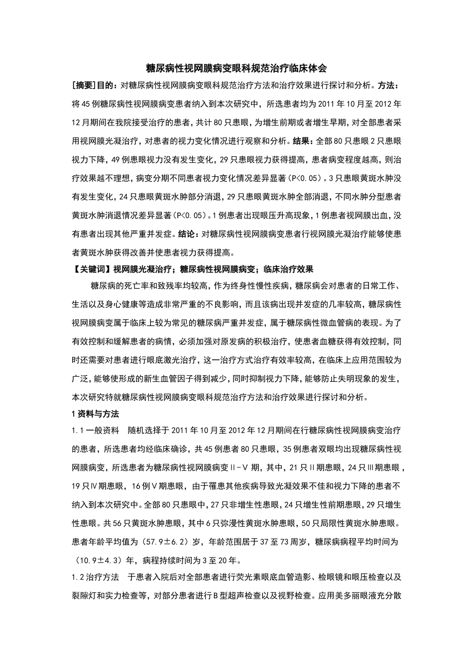 糖尿病性视网膜病变眼科规范治疗临床体会_第1页