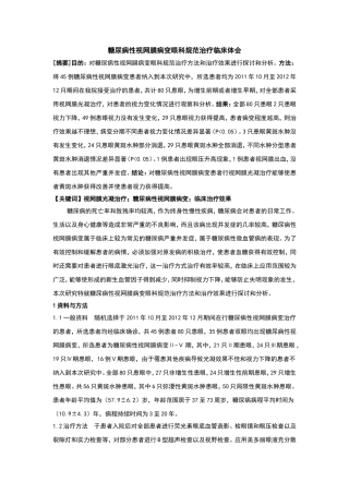 糖尿病性视网膜病变眼科规范治疗临床体会