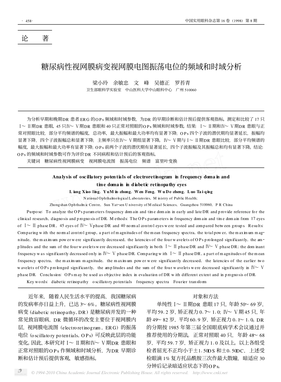 糖尿病性视网膜病变视网膜电图振荡电位的频域和时域分析_第1页