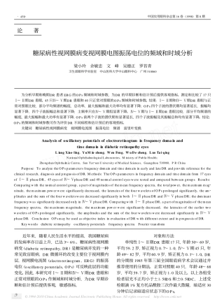 糖尿病性视网膜病变视网膜电图振荡电位的频域和时域分析
