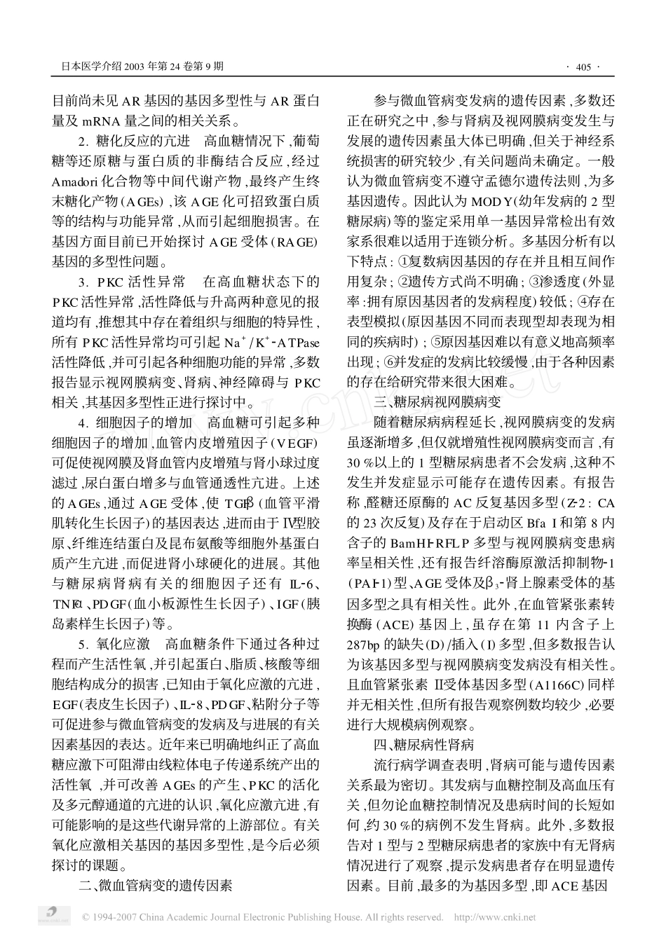 糖尿病微血管病变的发病机制与遗传因素_第2页